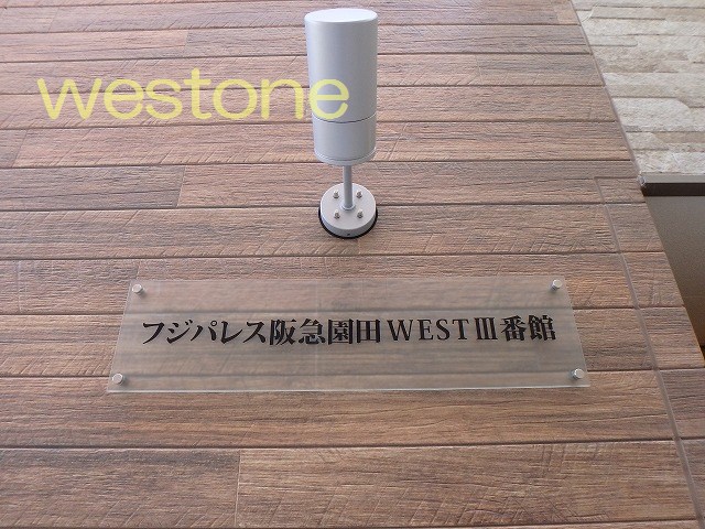 フジパレス阪急園田WESTIII番館のその他写真