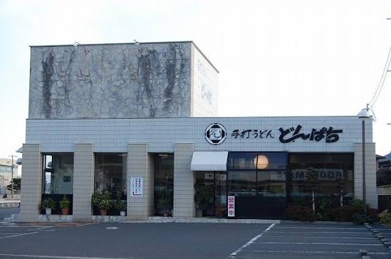 飲食店　どんぱち（飲食店）まで56m