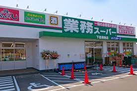 スーパー　業務スーパー下志段味店（スーパー）まで622m
