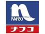 ホームセンター　ホームプラザナフコ江津店（ホームセンター）まで1262m