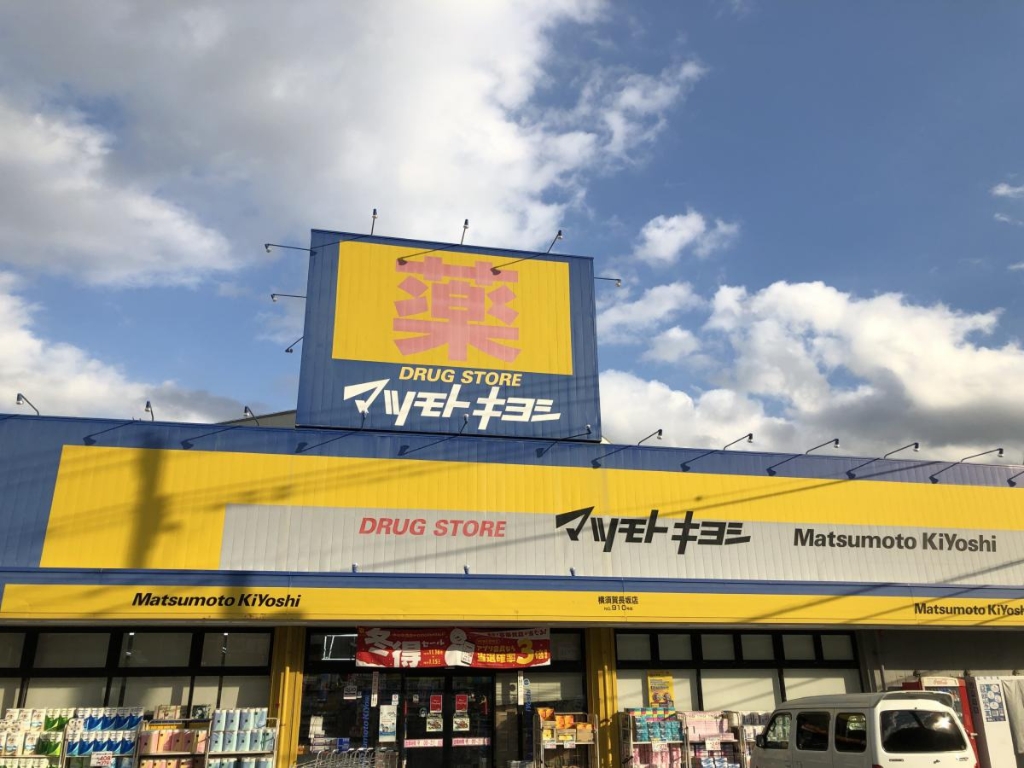 ドラックストア　ドラッグストア マツモトキヨシ 横須賀長坂店（ドラッグストア）まで1185m