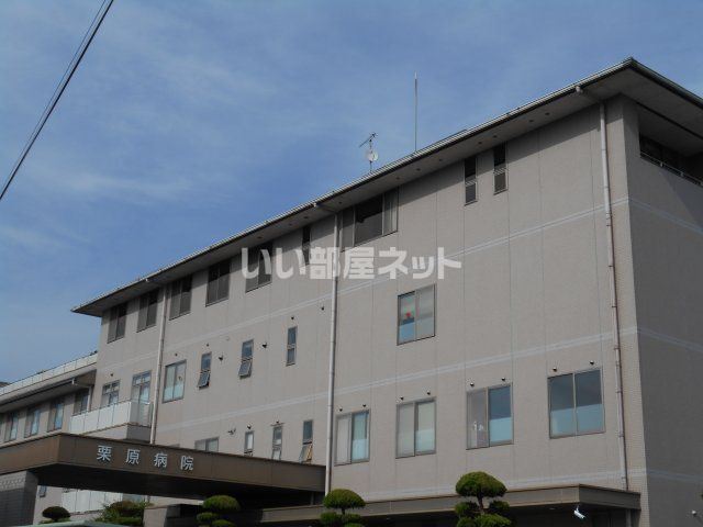 病院　栗原病院（病院）まで1017m