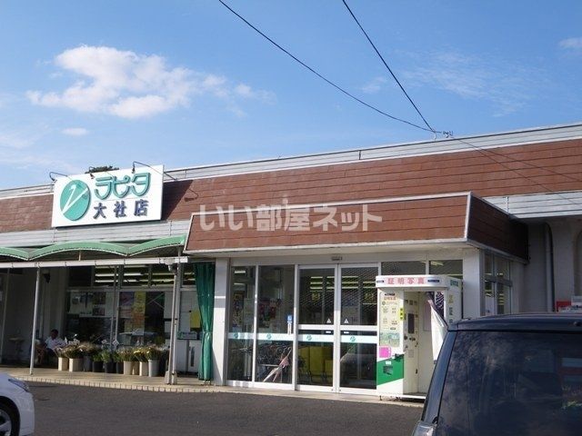 スーパー　ラピタ 大社店（スーパー）まで849m