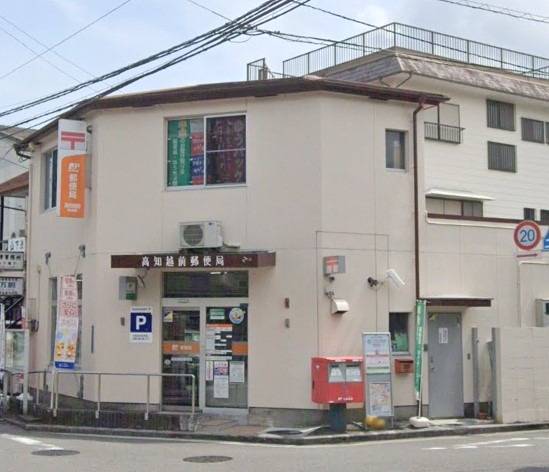郵便局　高知越前郵便局（郵便局）まで477m