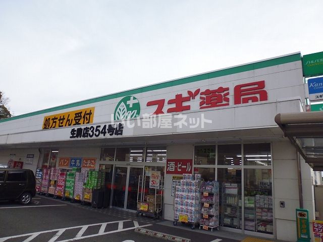 ドラックストア　スギ薬局 生駒店（ドラッグストア）まで637m