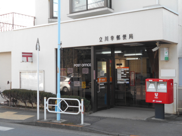 郵便局　立川幸郵便局（郵便局）まで450m