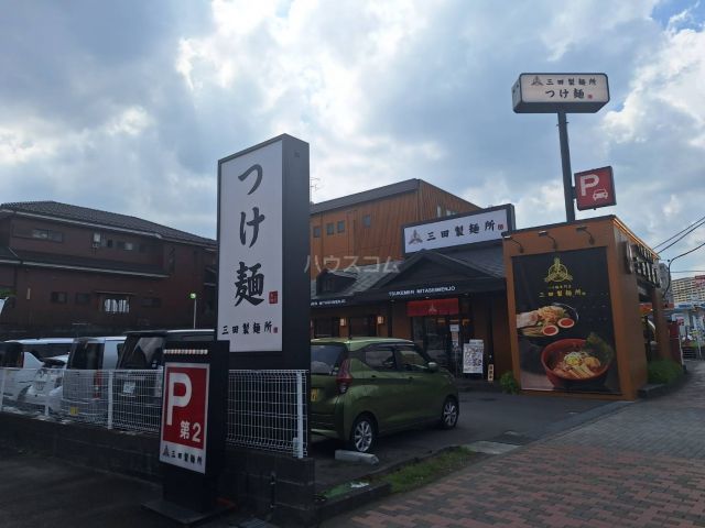 飲食店　つけ麺専門店三田製麺所　多摩NT店（飲食店）まで391m