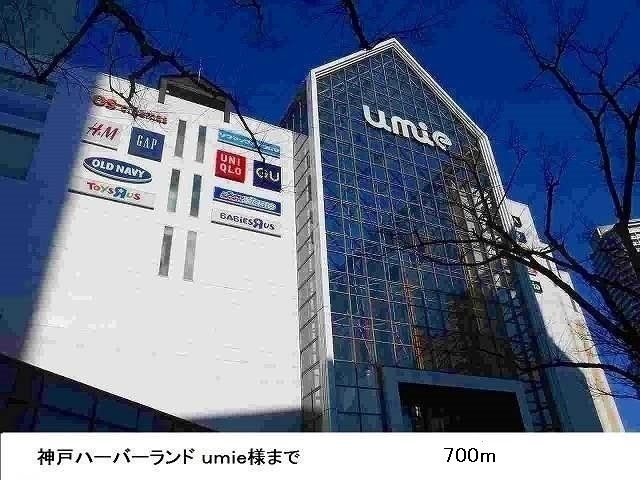 その他　神戸ハーバーランドｕｍｉｅ様（その他）まで700m