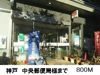 郵便局　神戸中央郵便局様（郵便局）まで800m