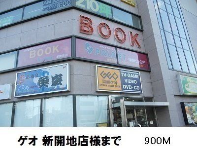 その他　ゲオ新開地店様（その他）まで900m