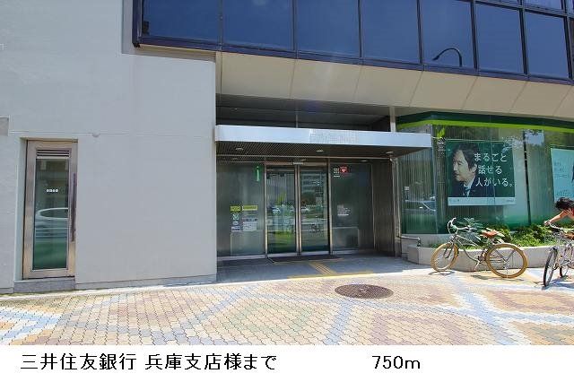 銀行　三井住友銀行兵庫支店様（銀行）まで750m