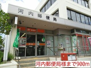 郵便局　河内郵便局様（郵便局）まで900m