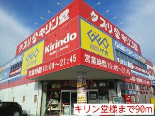 ドラックストア　キリン堂様（ドラッグストア）まで90m