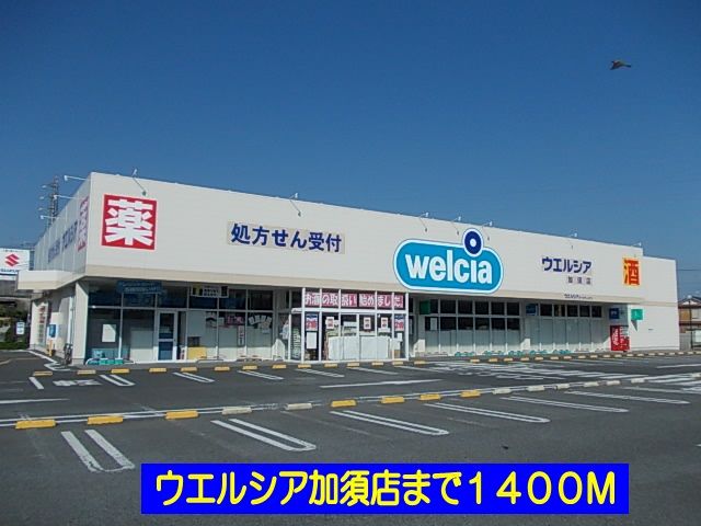 ドラックストア　ウエルシア加須店（ドラッグストア）まで1400m