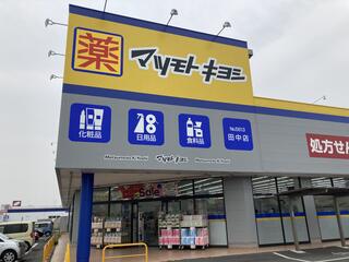 ドラックストア　マツモトキヨシ田中店（ドラッグストア）まで183m