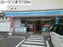 コンビニ　ローソン（コンビニ）まで120m