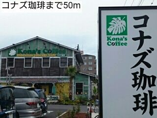 飲食店　コナズ珈琲（飲食店）まで50m