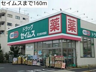 ドラックストア　セイムス（ドラッグストア）まで160m