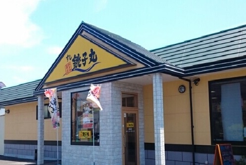 飲食店　銚子丸（飲食店）まで300m