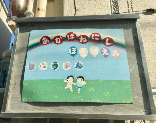 幼稚園・保育園　赤羽西保育園（幼稚園・保育園）まで461m