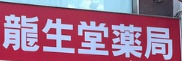 ドラックストア　クスリの龍生堂薬局 四谷三丁目店（ドラッグストア）まで456m