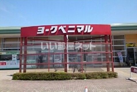スーパー　ヨークベニマル大田原店（スーパー）まで1309m