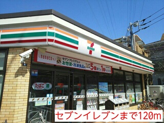 コンビニ　セブンイレブン（コンビニ）まで120m