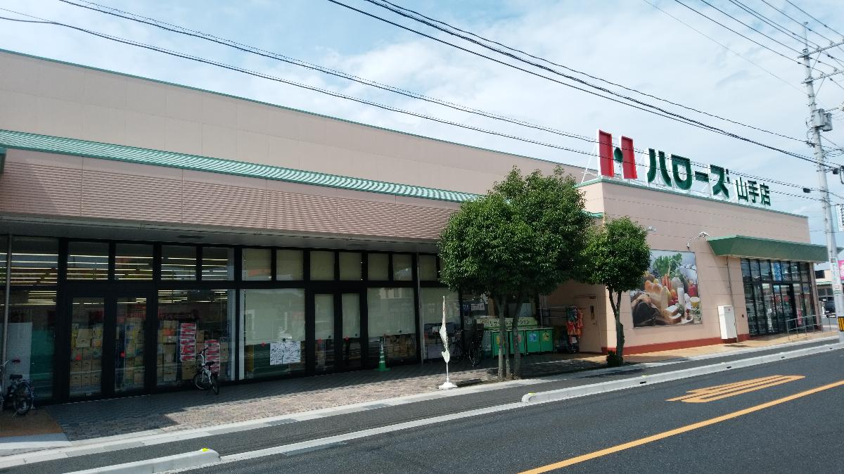 スーパー　ハローズ山手店（スーパー）まで1527m