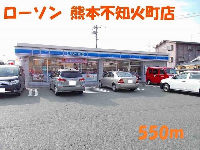 コンビニ　ローソン熊本不知火町店（コンビニ）まで550m