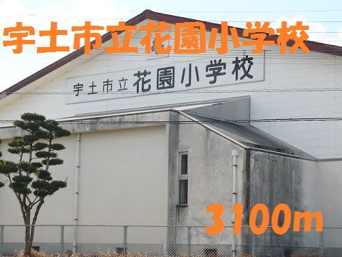 小学校　宇土市立花園小学校（小学校）まで3100m