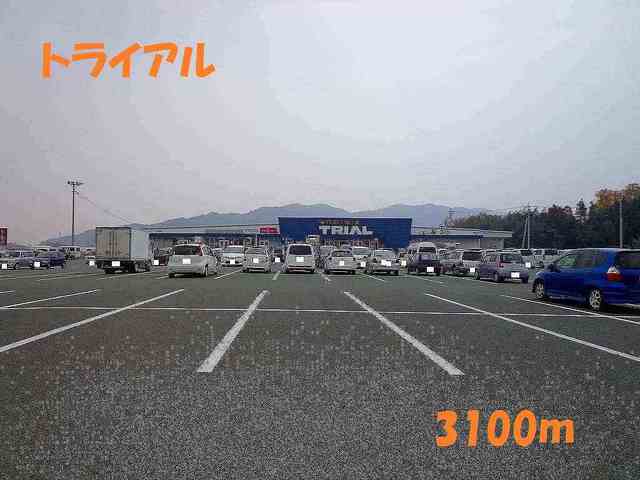 スーパー　トライアル（スーパー）まで3100m