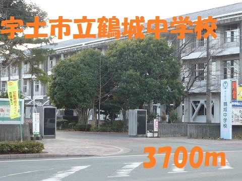 中学校　宇土市立鶴城中学校（中学校）まで3700m