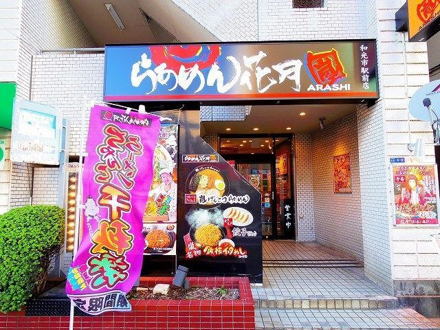その他　らあめん花月　嵐　和光市駅前店（その他）まで1744m