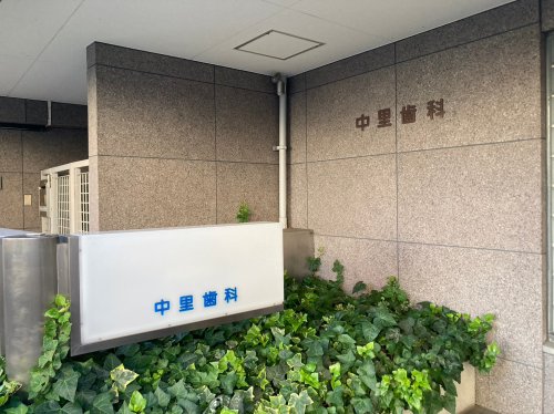 病院　中里歯科（病院）まで303m