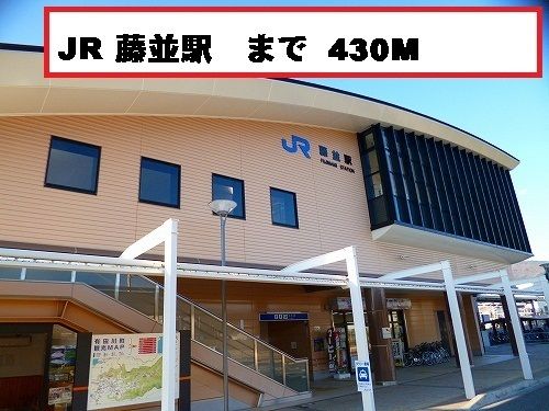 その他　藤並駅（その他）まで430m