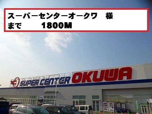 スーパー　オークワ様（スーパー）まで1800m