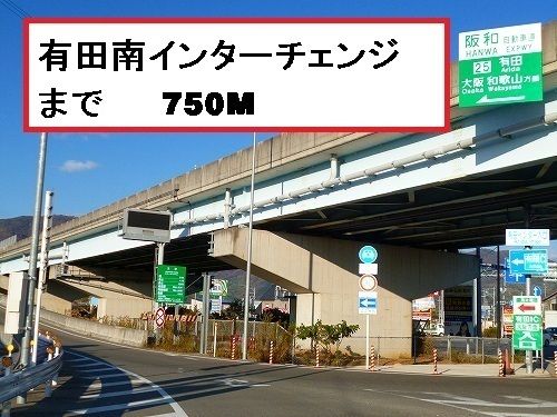 その他　有田南インターチェンジ（その他）まで750m