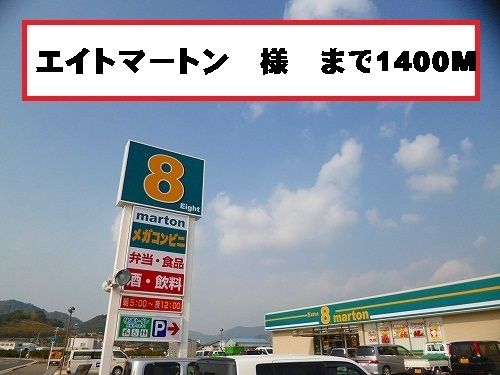 コンビニ　エイトマートン様（コンビニ）まで1400m
