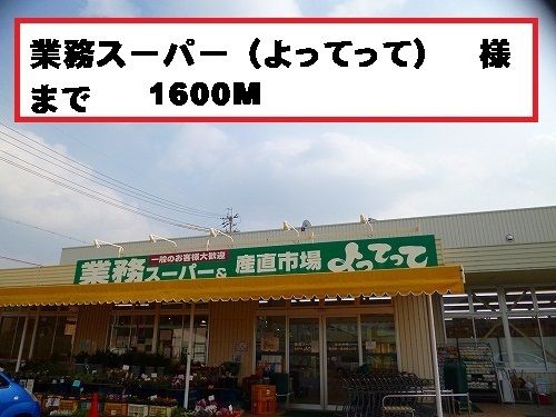 スーパー　よってって様（スーパー）まで1600m