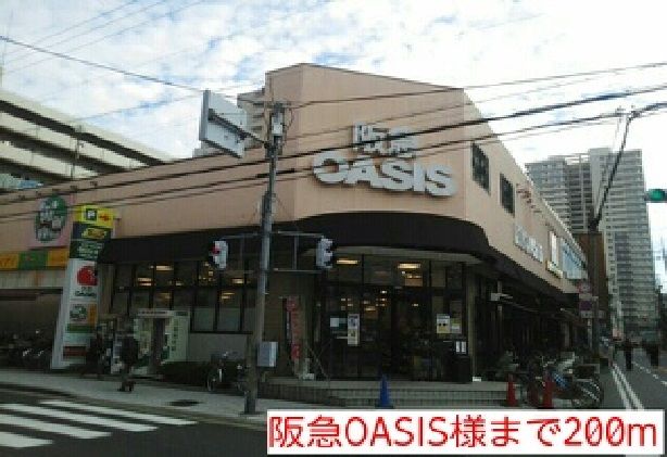 スーパー　阪急OASIS様（スーパー）まで200m