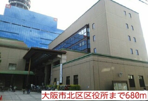 役所　大阪市北区区役所（役所）まで680m
