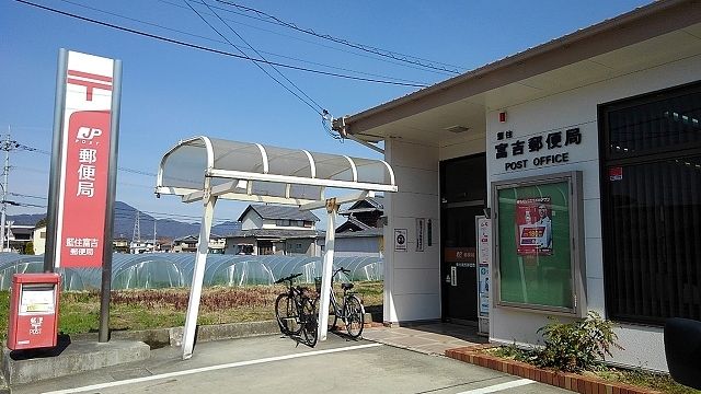 郵便局　藍住富吉郵便局様（郵便局）まで1200m