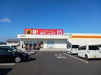 その他　ダイレックス藍住西店様（その他）まで1700m