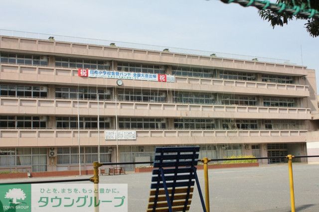 小学校　横浜市立日枝小学校（小学校）まで550m