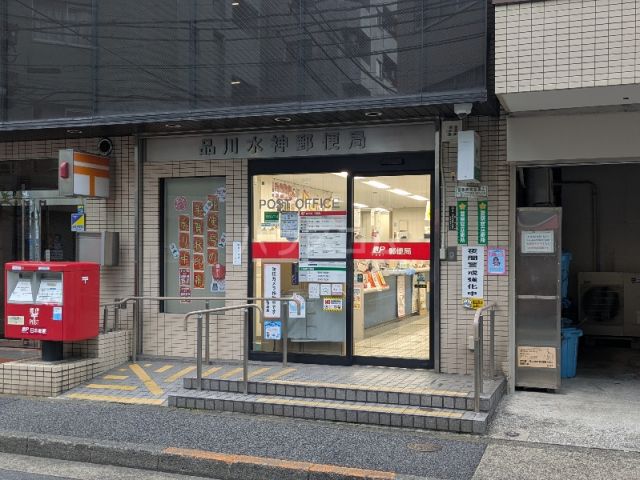 郵便局　品川水神郵便局（郵便局）まで419m