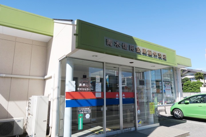 その他　青木信用金庫　飯仲支店（その他）まで399m