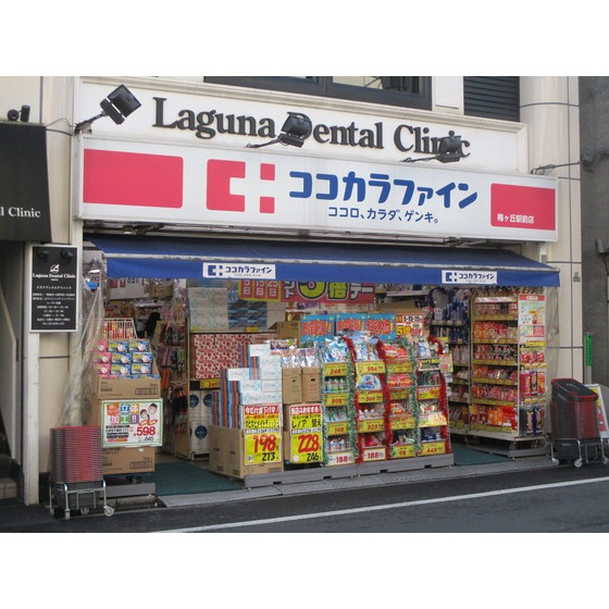 ドラックストア　ココカラファイン梅ヶ丘駅前店（ドラッグストア）まで360m