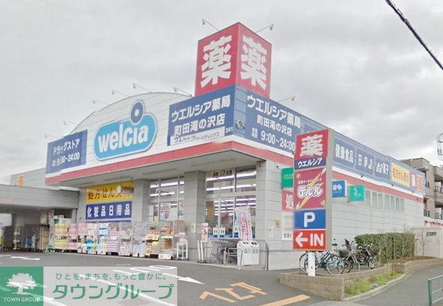 ドラックストア　ウエルシア薬局町田滝の沢店（ドラッグストア）まで540m