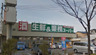 スーパー　業務スーパー 南武庫之荘店（スーパー）まで544m