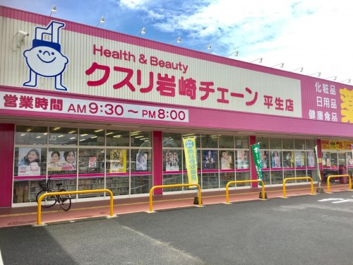 ドラックストア　クスリ岩崎チェーン イオンタウン平生店（ドラッグストア）まで3223m